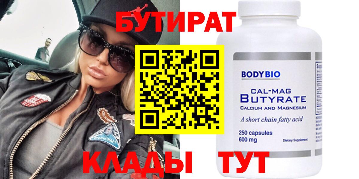 Бутират бутик  БУТИРАТ  Волжск 