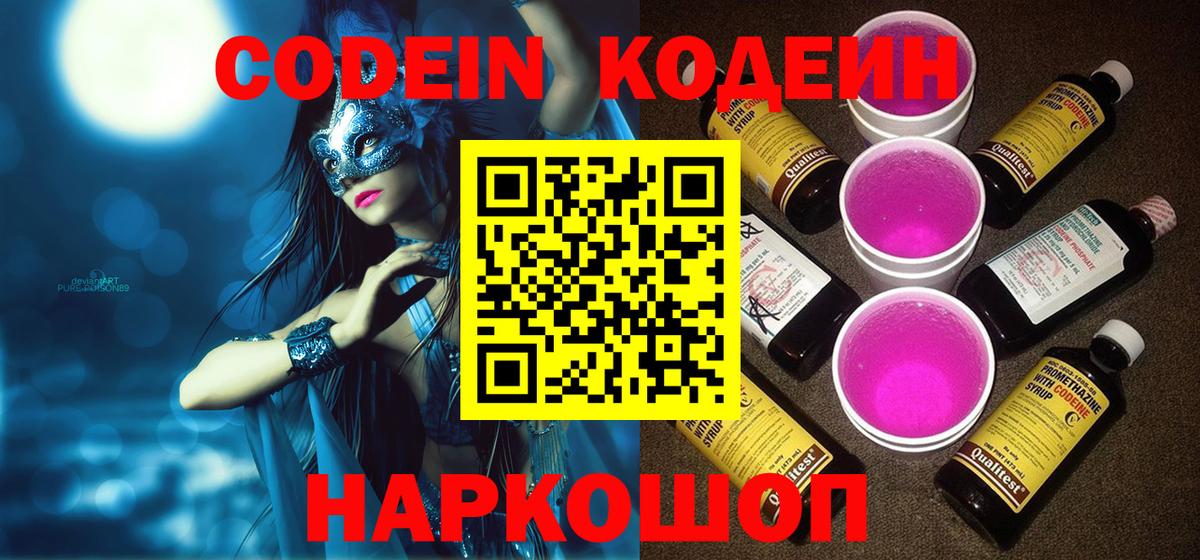 Codein напиток Lean (лин) Волжск