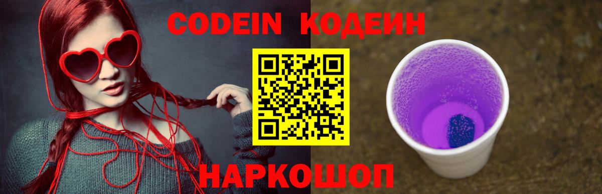 Codein напиток Lean (лин)  Кодеин Purple Drank  Волжск 