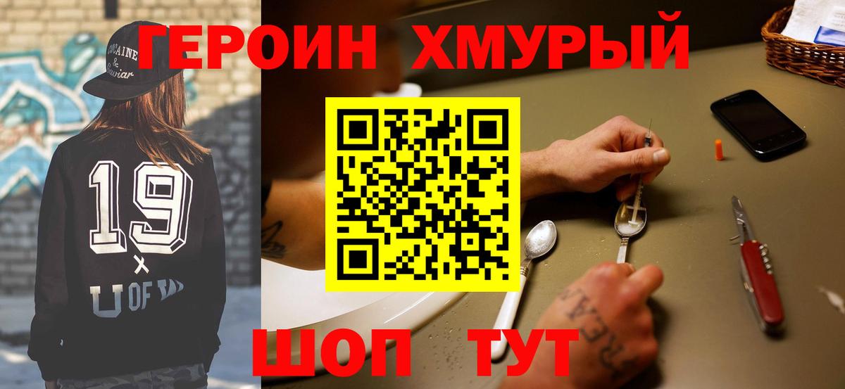 Героин  Волжск  ГЕРОИН хмурый 